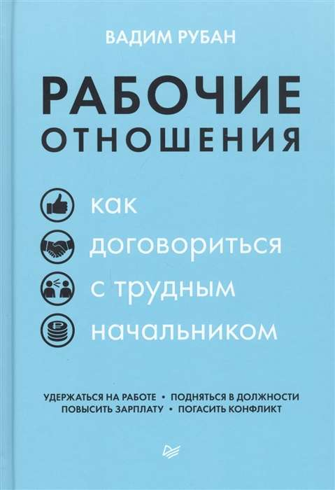 Обложка книги "Рабочие отношения. Как договориться с трудным начальником" от Sovabooks, психологическая литература на русском языке