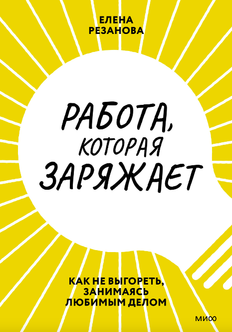 Обложка книги "Работа, которая заряжает" Sovabooks о мотивации и предотвращении выгорания на работе.