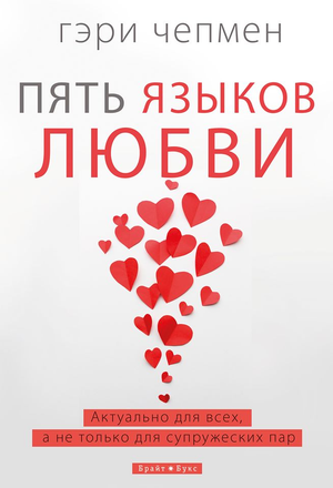 Книга «Пять языков любви» Гэри Чепмен, психологическая литература о взаимоотношениях, издана Sovabooks, изображение обложки.