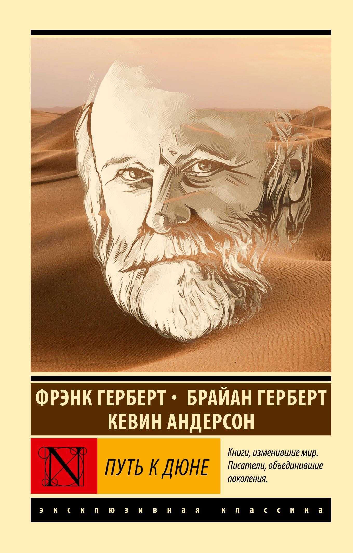 Обложка книги "Путь к Дюне" от Sovabooks, фантастический роман в жанре научной фантастики и фэнтези
