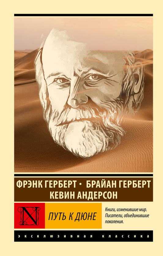 Обложка книги "Путь к Дюне" от Sovabooks, фантастический роман в жанре научной фантастики и фэнтези