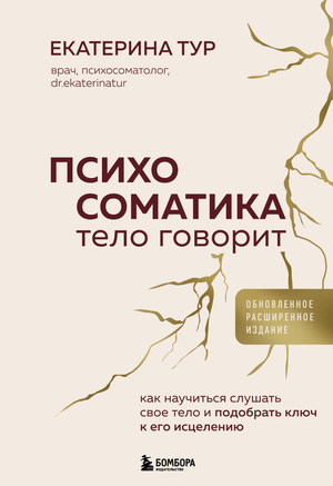 Обложка книги "Психосоматика: тело говорит" автор Е.Ю. Тур, издание Sovabooks, изображение с названием и автором.