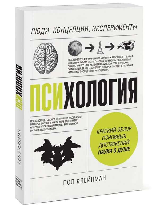 Обложка книги "Психология. Люди, концепции, эксперименты" от Sovabooks, научное издание по психологии и поведению людей