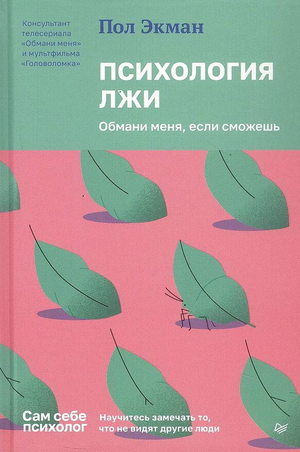 Обложка книги "Психология лжи. Обмани меня, если сможешь" Пол Экман, издана Sovabooks, психологическая научная литература