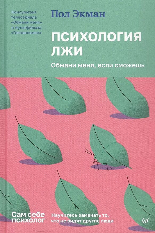 Обложка книги «Психология лжи. Обмани меня, если сможешь» от Sovabooks, нон-фикшн о психологии обмана