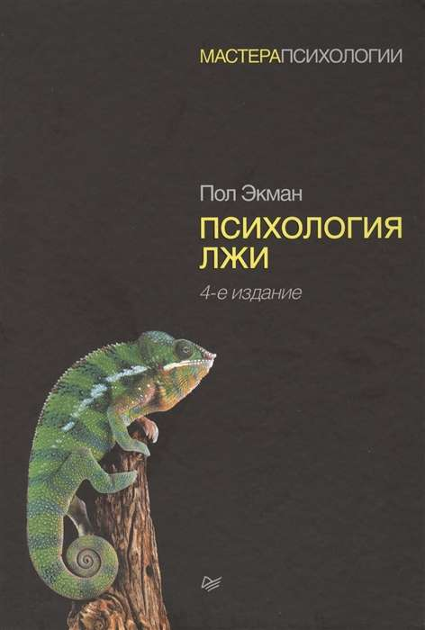 Книга Психология лжи. Обмани меня, если сможешь. - ЭКМАН П. | SOVABOOKS