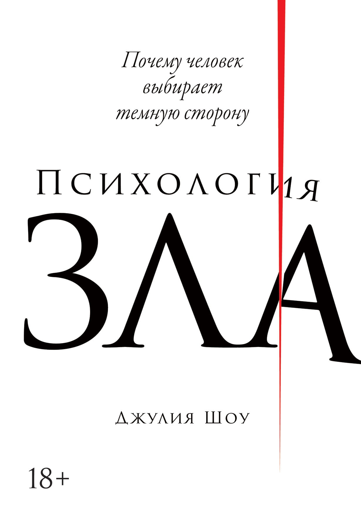 Обложка книги "Психология зла" от Sovabooks, российская научная литература о темной стороне человеческой натуры.