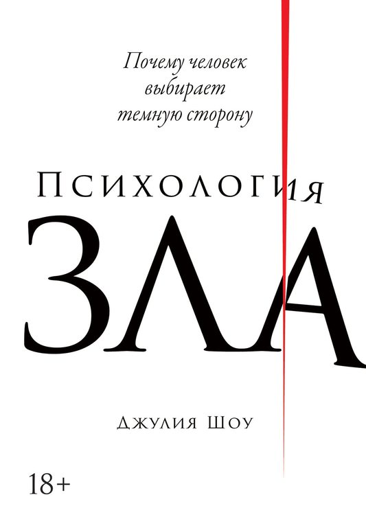 Обложка книги "Психология зла" от Sovabooks, российская научная литература о темной стороне человеческой натуры.
