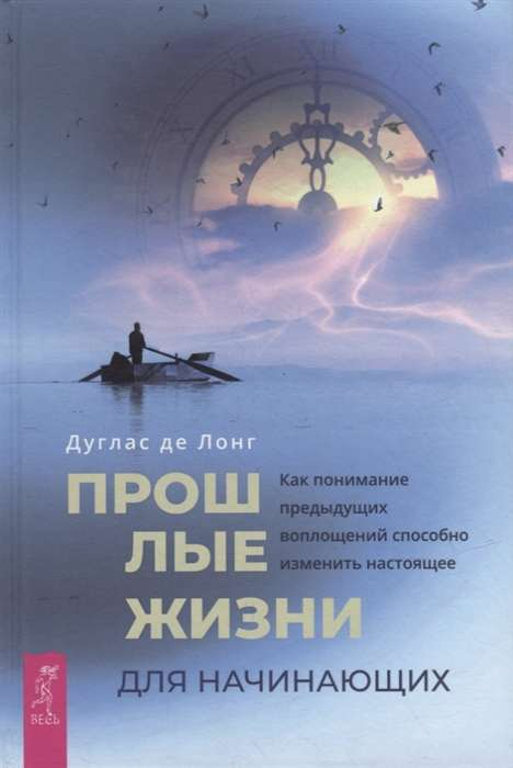 Книга Sovabooks о прошлых жизнях для начинающих, русская нон-фикшн эзотерика, обложка с заголовком и дизайном
