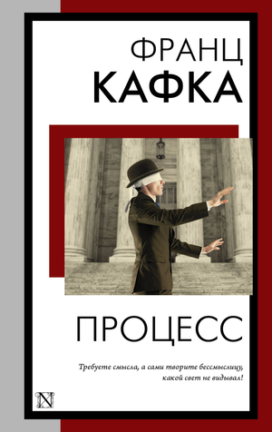 Обложка книги "Процесс" Франца Кафки, русская классика, издание Sovabooks, изображение на книжной обложке