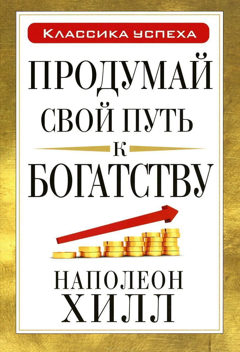 Книга «Продумай свой путь к богатству» от Sovabooks, бизнес и экономика, не художественная, обложка с названием и авторским стилем