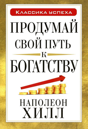 Книга "Продумай свой путь к богатству" Наполеона Хилла, бизнес и экономика, российское издание Sovabooks, обложка.