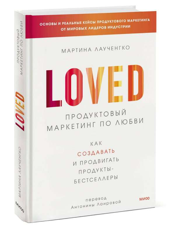 Обложка книги "Продуктовый маркетинг по любви" из серии Sovabooks, бизнес и экономика, белый фон, текст на обложке