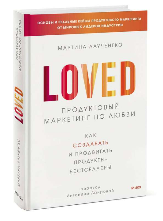 Обложка книги "Продуктовый маркетинг по любви" из серии Sovabooks, бизнес и экономика, белый фон, текст на обложке
