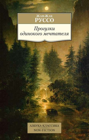 Обложка книги «Прогулки одинокого мечтателя» Жан-Жак Руссо, классическая художественная литература Sovabooks
