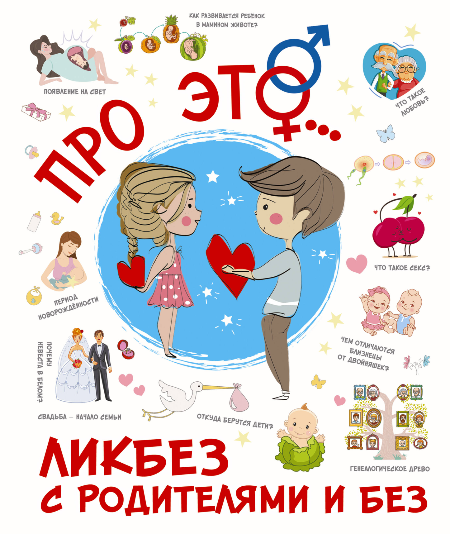 Обложка книги "Про ЭТО..." от Sovabooks, российская нон-фикшн литература о воспитании и родительстве