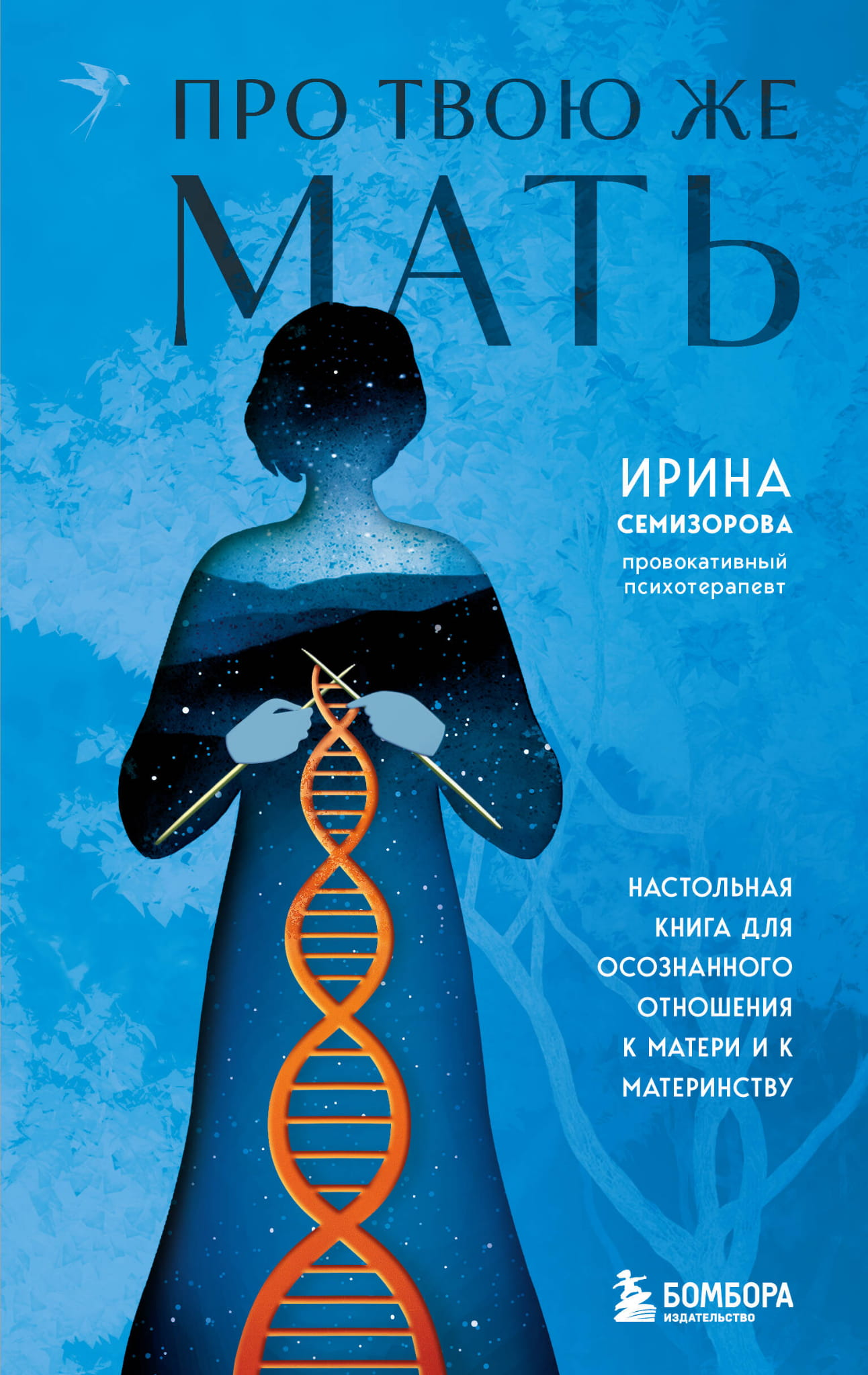 Обложка книги "Про Твою же Мать" — настольная книга по психологии и материнству от Sovabooks