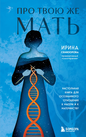 Книга "Про Твою же Мать" Ирины Семизоровой о материнстве и осознанных отношениях, изображение обложки, Sovabooks