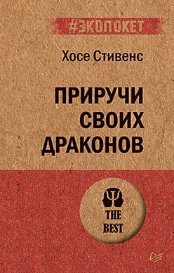 Обложка книги "Приручи своих драконов" от Sovabooks, русская психологическая нон-фикшн книга, изображение текста на обложке