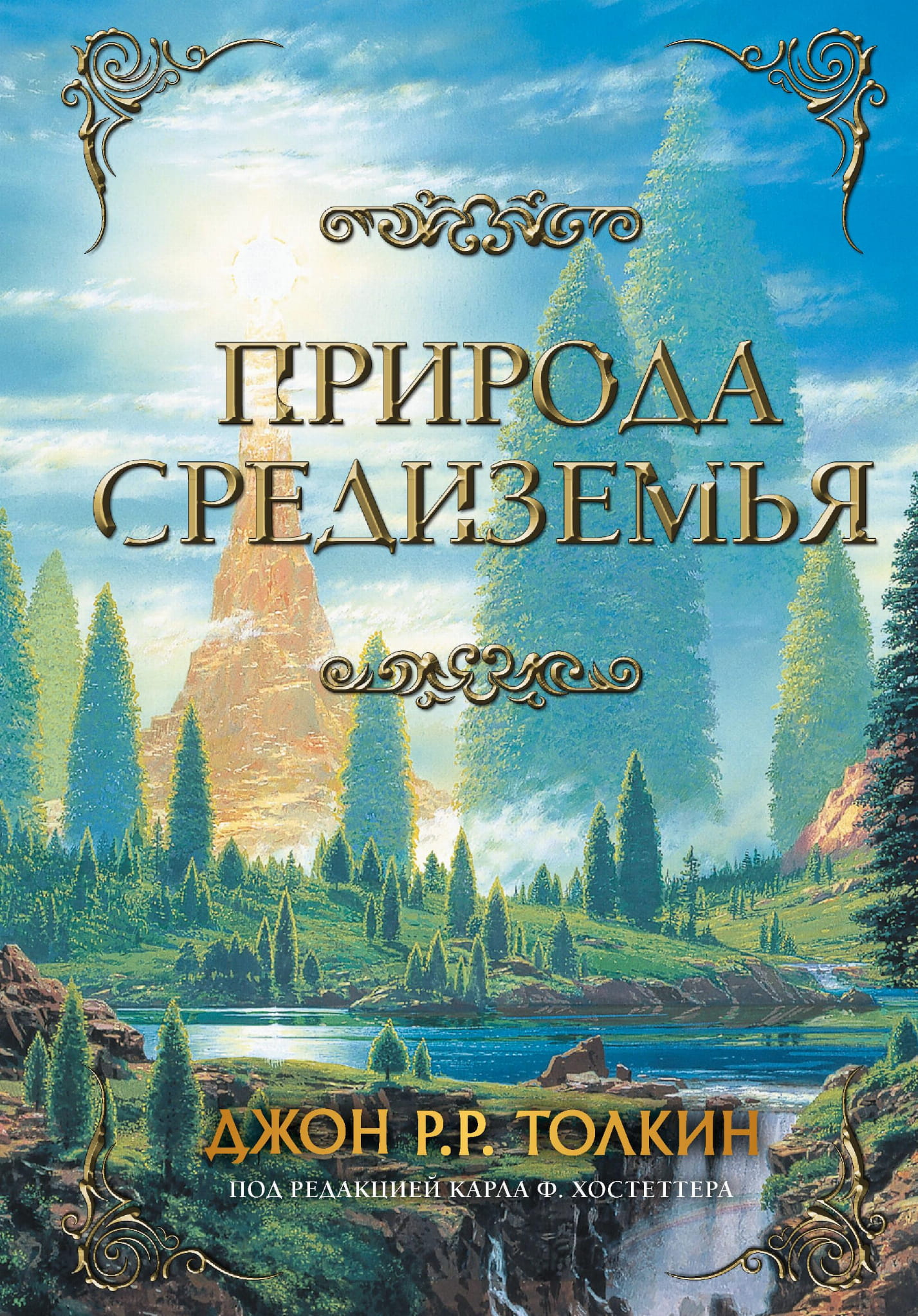 Обложка книги "Природа Средиземья" — российское фэнтези и научная фантастика от Sovabooks, изображение на фоне природных сцен.