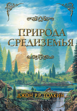 Обложка книги "Природа Средиземья" Джона Рональда Руэла Толкина, фантастический роман, издана Sovabooks