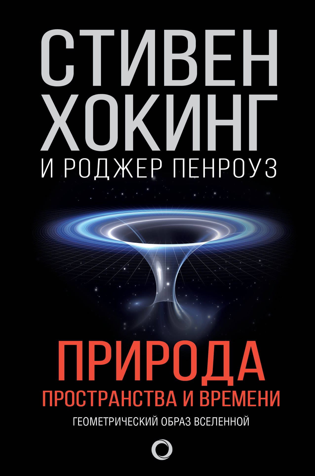 Обложка книги "Природа пространства и времени" от Sovabooks, научное издание по физике и космологии