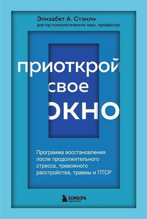 Книга "Приоткрой свое окно" Стэнли Элизабет А, книга по психологии восстановления после стресса, тревоги и травм, Sovabooks