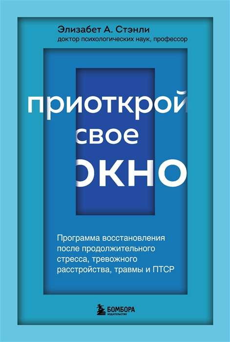 Книга "Приоткрой свое окно" от Sovabooks — психологическая книга о восстановлении после стресса, тревоги и травм.