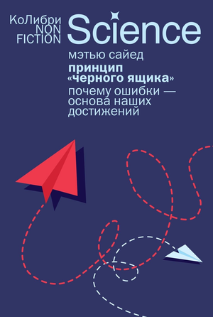 Обложка книги "Принцип черного ящика" Мэтью Сайед, психологическая нон-фикшн, издана Sovabooks, с изображением текста и дизайна.