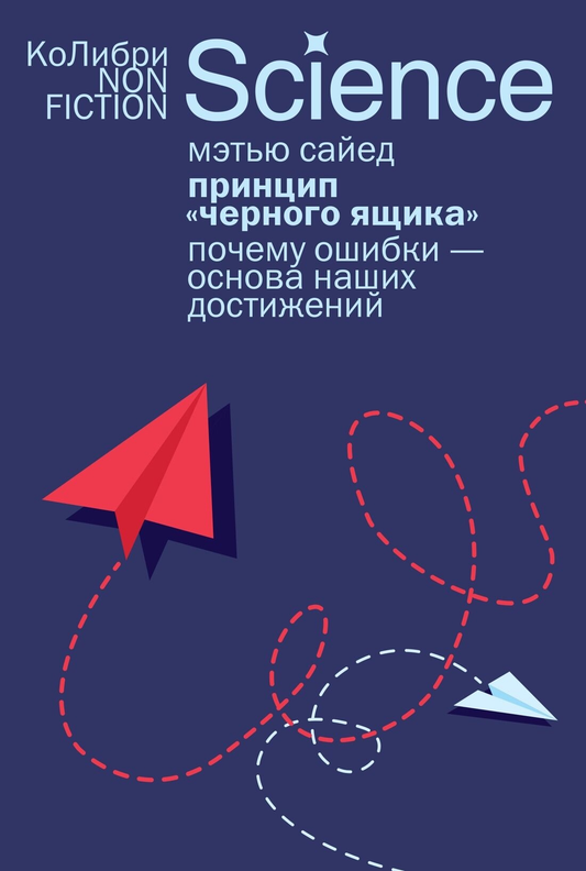 Книга "Принцип черного ящика" от Sovabooks о психологии, изображение обложки на белом фоне
