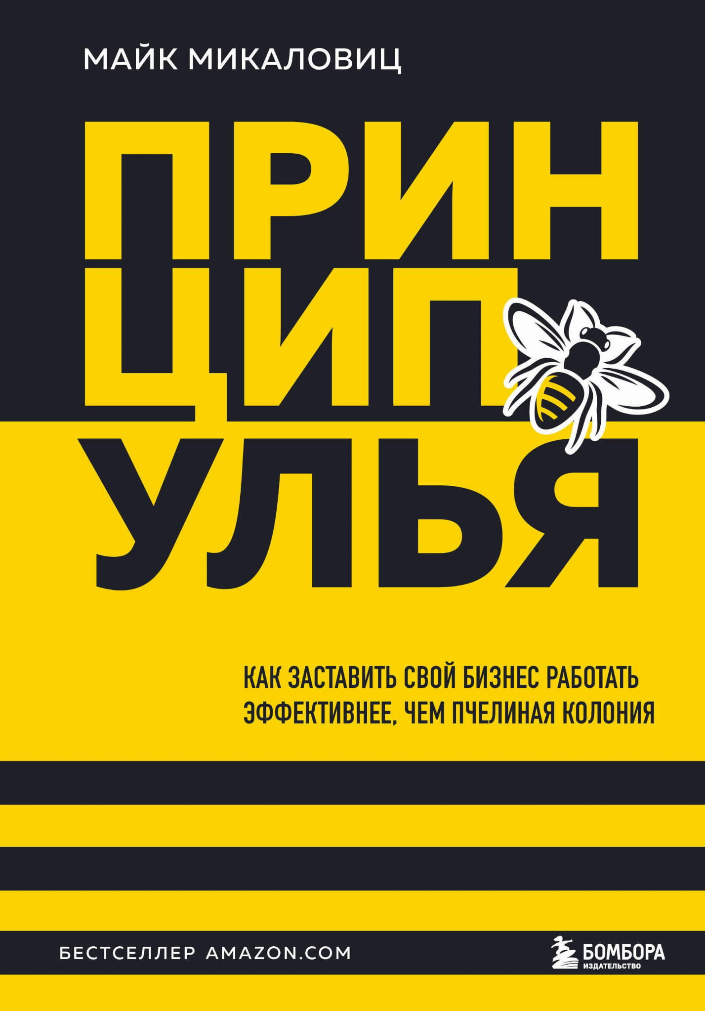 Изображение обложки книги "Принцип улья" от Sovabooks о бизнесе и эффективности командной работы.