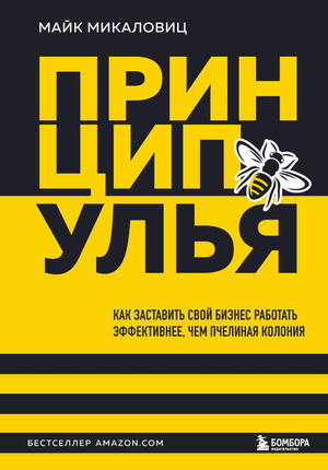 Обложка книги "Принцип улья" Майка Микаловиц о бизнес-стратегиях, изображение с названием на белом фоне