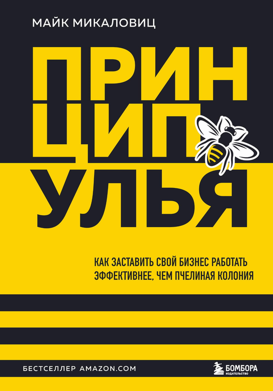 Изображение обложки книги "Принцип улья" от Sovabooks о бизнесе и эффективности командной работы.