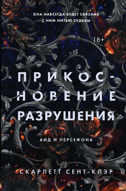 Обложка книги "Прикосновение разрушения" от Sovabooks, фантастический роман в жанре фантастики и научной фантастики