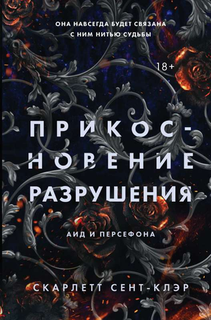 Обложка книги "Прикосновение разрушения" Скарлетт Сент-Клэр, фантастический роман в жанре фэнтези и научной фантастики.