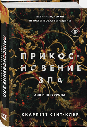 Обложка книги "Прикосновение зла" Скэрлетт Сент-Клэр, фантастический роман в жанре научной фантастики от Sovabooks.