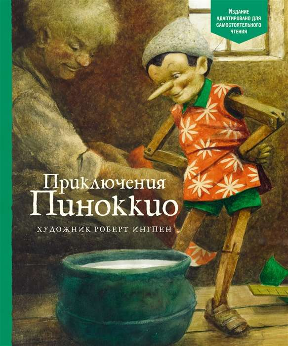 Детская книга "Приключения Пиноккио" от Sovabooks, изображение обложки русского детского книги