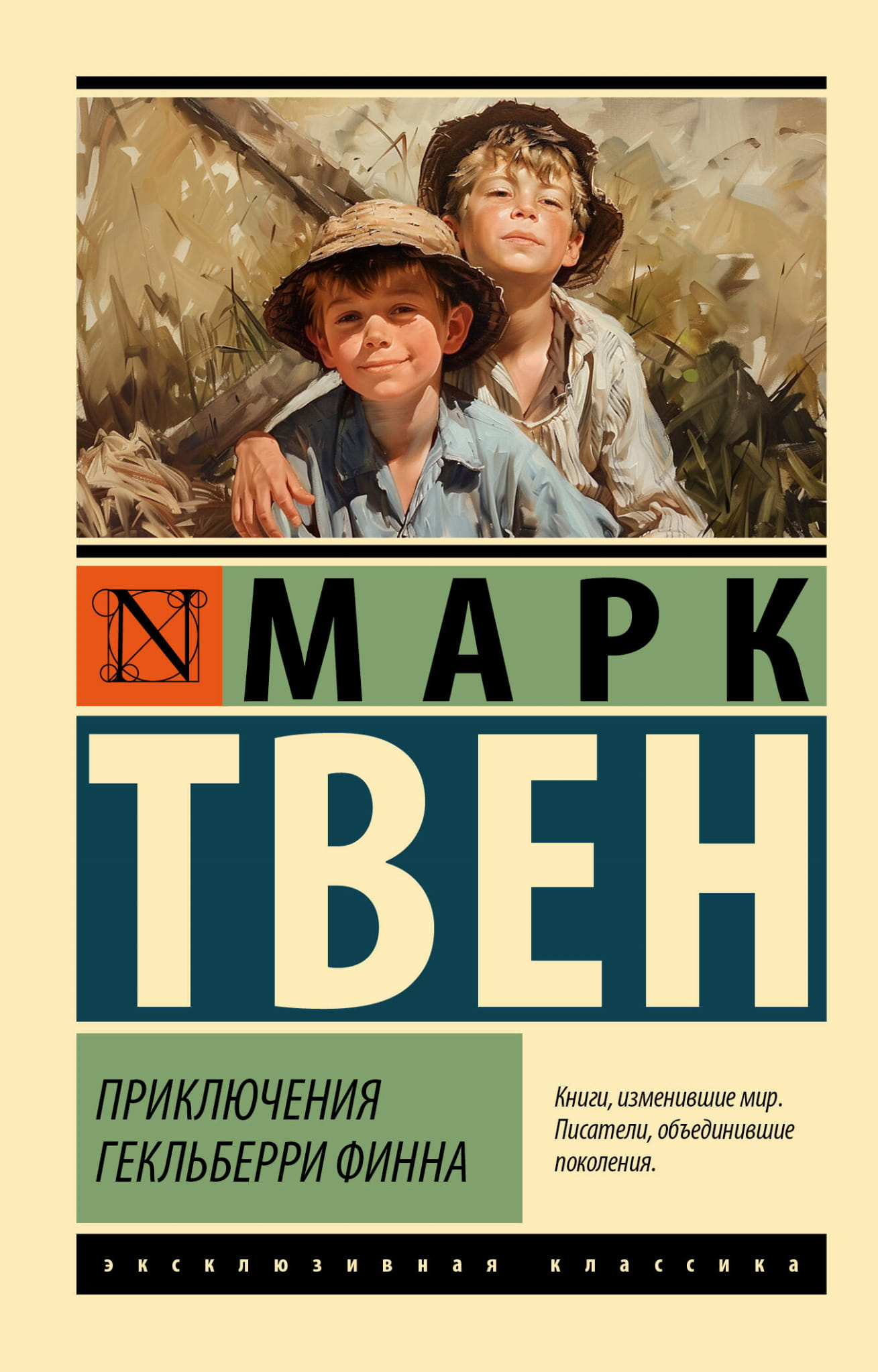 Обложка книги "Приключения Гекльберри Финна" от Sovabooks, классическая русская художественная литература