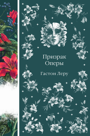 Обложка книги "Призрак Оперы" Гастон Леру, российская классика художественной литературы от Sovabooks, изображение на белом фоне.