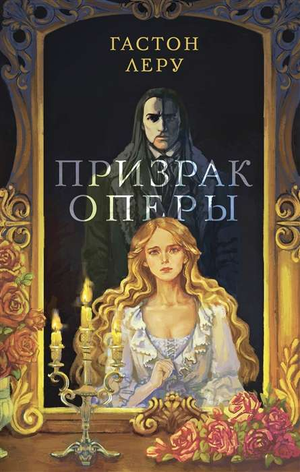 Обложка книги "Призрак Оперы" Гастона Леру, классика русской художественной литературы, издана Sovabooks.
