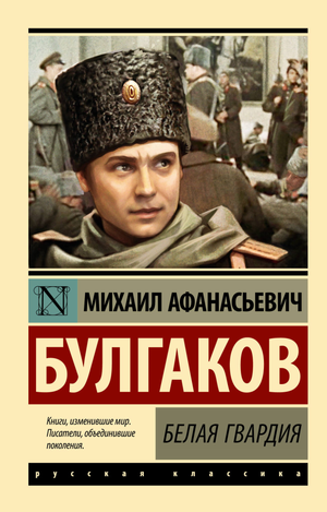 Обложка книги "Белая гвардия" Булгакова, классика русской художественной литературы, издательство Sovabooks.