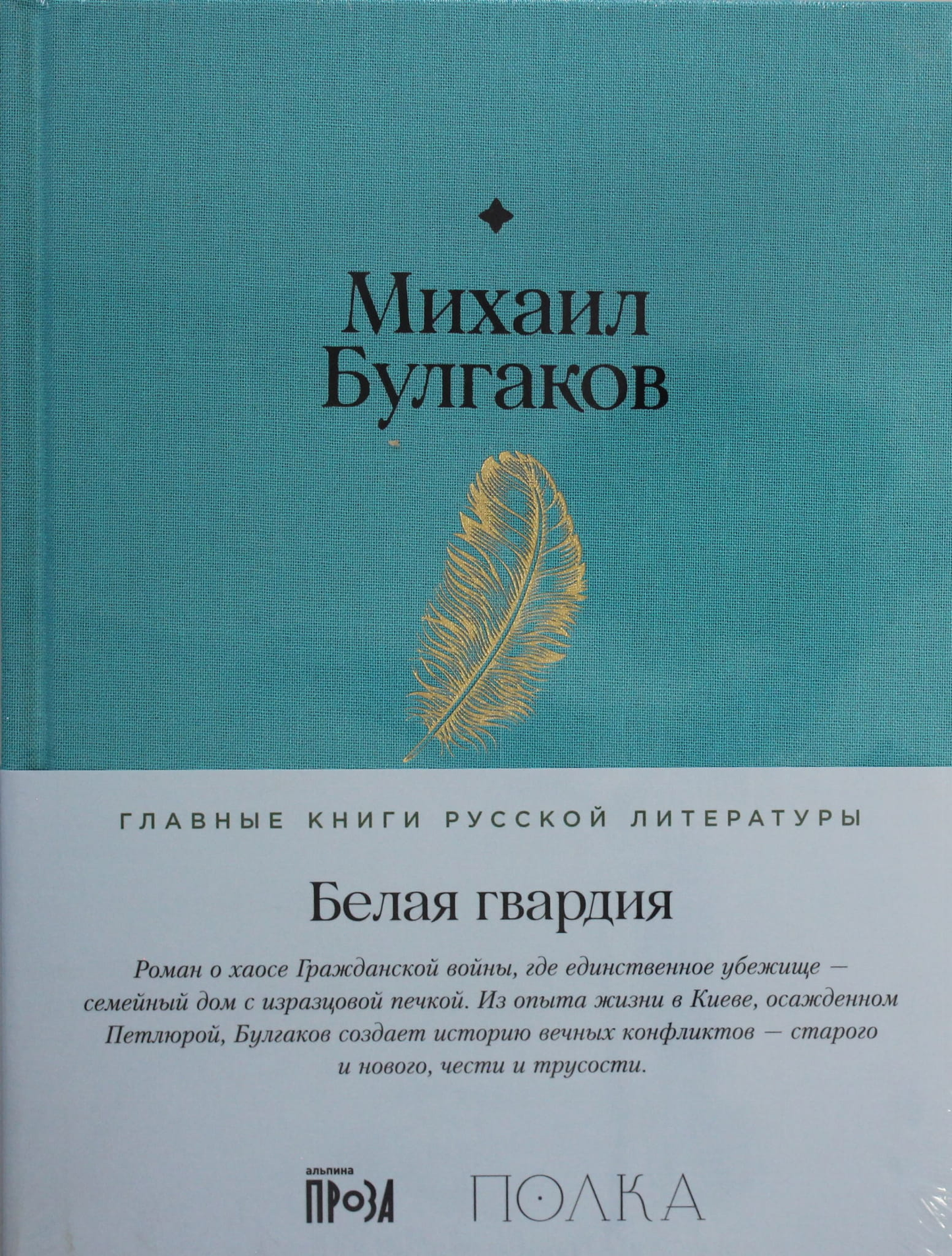 Белая гвардия — классическая русская художественная книга от Sovabooks, изображение обложки на фоне белого фона.