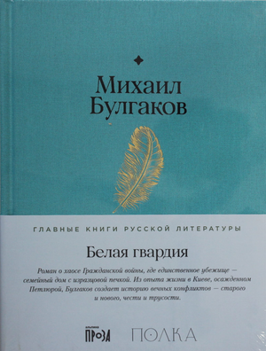 Книга "Белая гвардия" Михаила Булгакова, художественная классика, издана Sovabooks, изображение обложки.