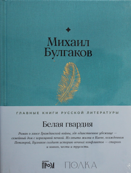 Белая гвардия — классическая русская художественная книга от Sovabooks, изображение обложки на фоне белого фона.