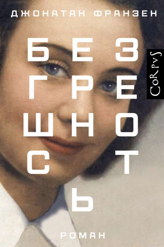 Современный российский роман "Безгрешность" от Sovabooks, обложка книги с художественным дизайном и названием