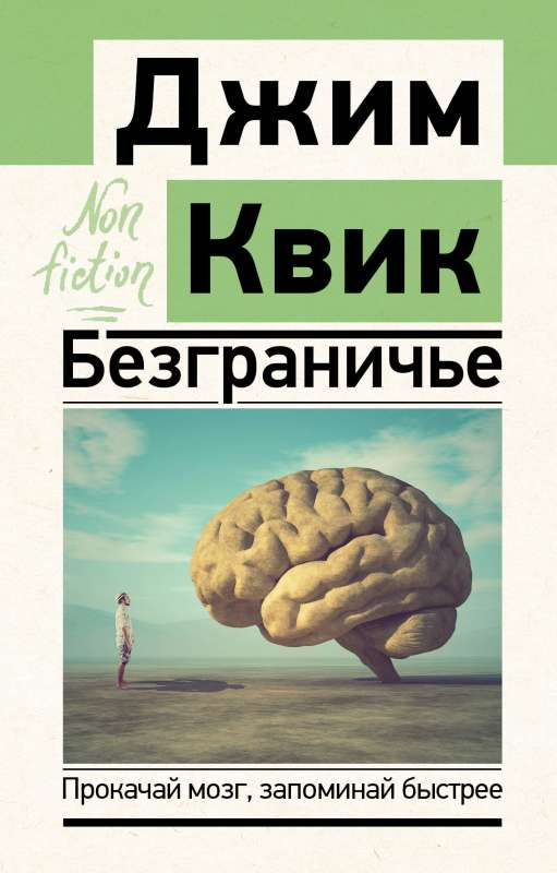 Книга "Безграничье" от Sovabooks о психологии развития мозга и улучшении памяти, изображение обложки на белом фоне