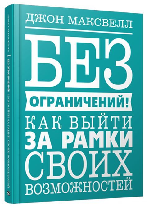 Обложка книги "Без ограничений! Как выйти за рамки своих возможностей" от Sovabooks, мотивационная литература.