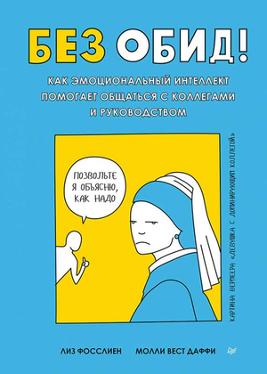 Обложка книги "Без обид" Дмитрия Даффи о развитии эмоционального интеллекта для улучшения коммуникации на работе