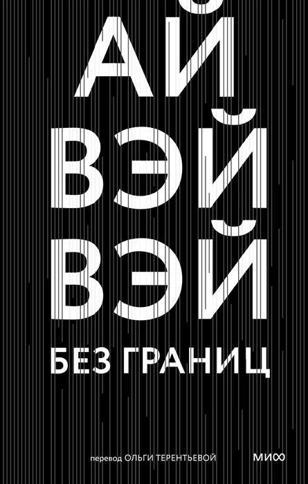 Обложка книги «Без границ» — российская биография и мемуары от Sovabooks, изображение с названием на белом фоне.