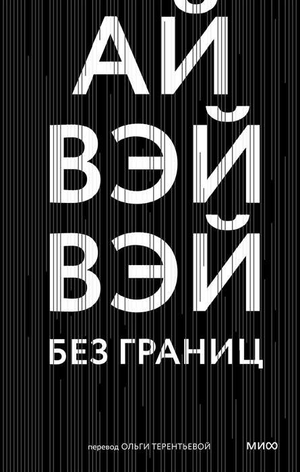 Книга «Без границ» Ай Вэйвэй — российская биография и мемоары, издана Sovabooks, обложка с названием и автором.